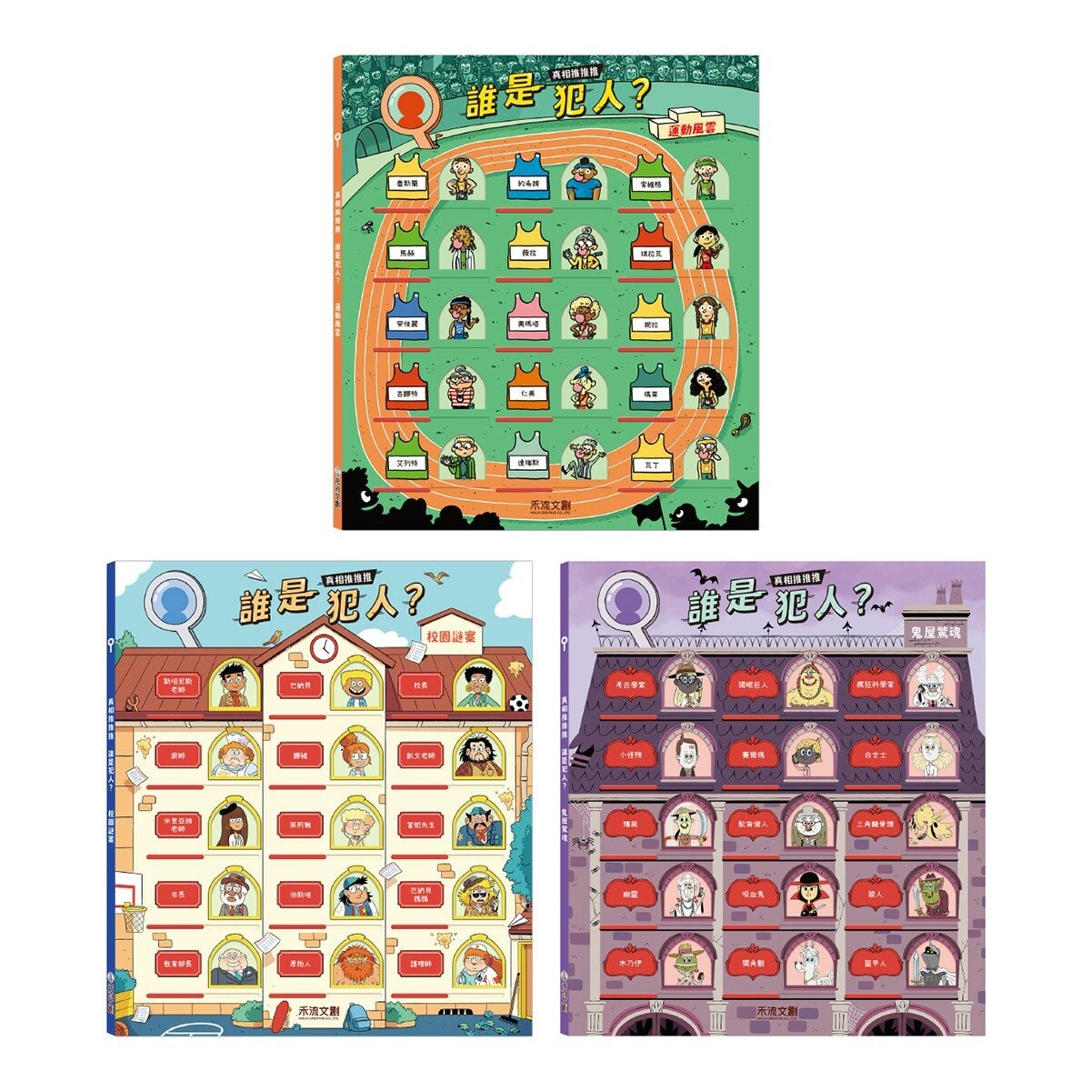 真相推推推 誰是犯人套書（共３冊）：校園謎案＋鬼屋驚魂＋運動風雲