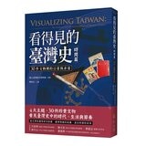 看得見的臺灣史：空間、時間、與人間【發現新臺灣典藏套書】