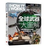 How It Works知識大圖解 全球武器大圖解 + How It Works知識大圖解 世界歷史大圖解(全新增修版)【純書版】2書合售