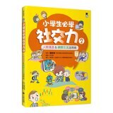小學生必學社交力 (全2冊)：人際溝通 & 網際交流活用術 (日本SLA全國學校圖書館協議會選書)