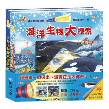 驚奇酷搜小百科套書 (2 冊):野生動物大搜索+海洋生物大搜索 驚奇酷搜小百科套書 (2 冊):野生動物大搜索+海洋生物大搜索