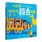 幼兒數感情境啟蒙套書：下課囉！小朋友最愛的數字、顏色、形狀列車系列套書