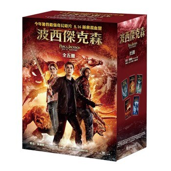 波西傑克森套書 1-5 波西傑克森套書 1-5