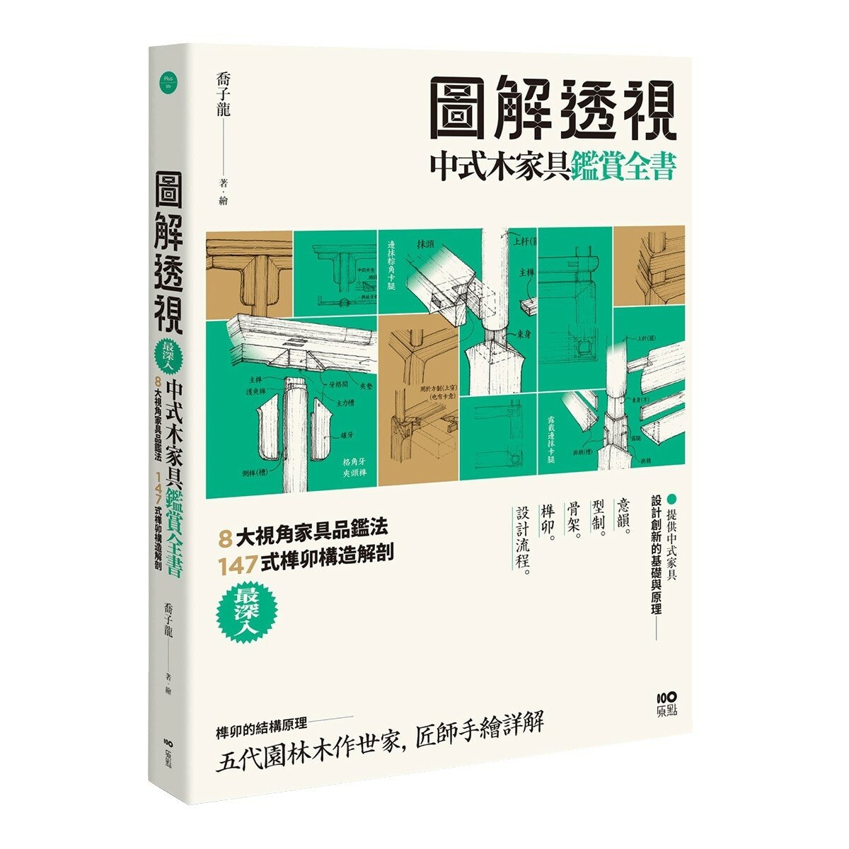 圖解透視中式木家具『鑑賞』全書:最深入!8大視角家具品鑑法,147式榫卯構造解剖 圖解透視中式木家具『鑑賞』全書:最深入!8大視角家具品鑑法,147式榫卯構造解剖
