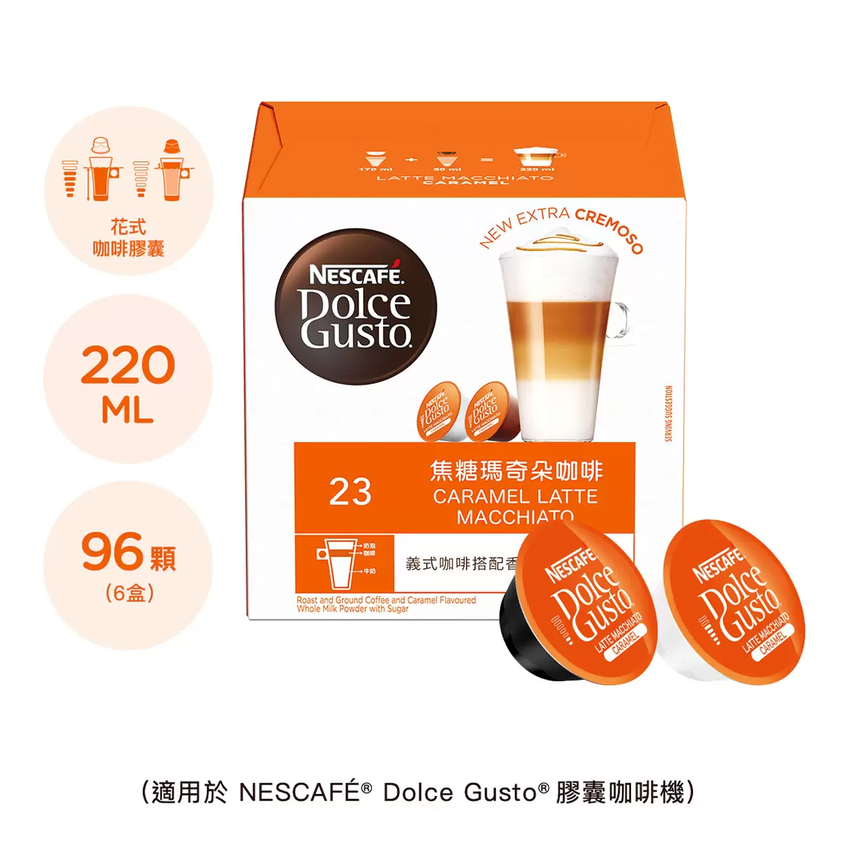 雀巢多趣酷思 焦糖瑪奇朵咖啡膠囊組 96顆 適用NESCAFE Dolce Gusto機器