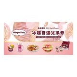 哈根達斯 冰趣自選兌換券組 X 6張 + 贈品券 X 6張 哈根達斯 冰趣自選兌換券組 X 6張 + 贈品券 X 6張