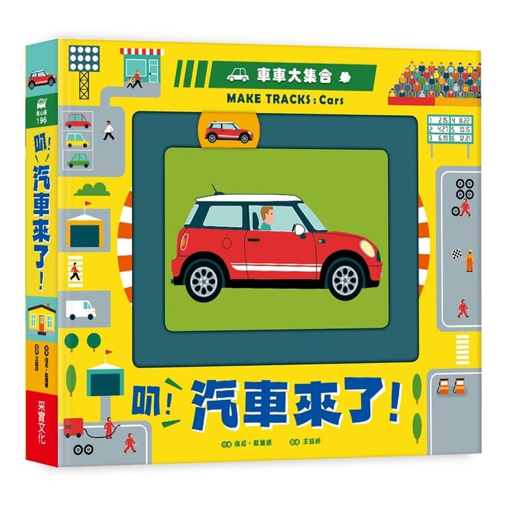 車車大集合套書 (２冊)：工程車＋汽車