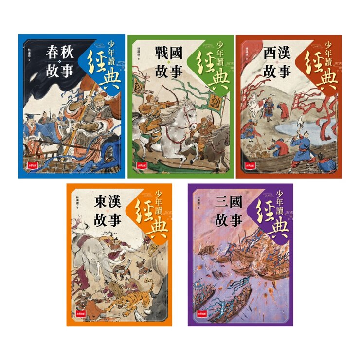 少年讀經典:從春秋到三國,不可不知的122則歷史故事(全套5冊) 少年讀經典:從春秋到三國,不可不知的122則歷史故事(全套5冊)