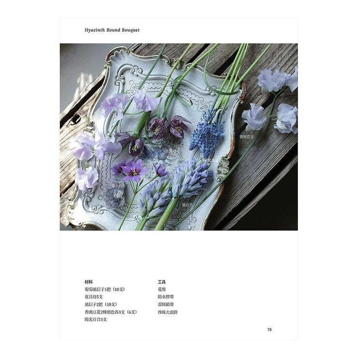 KEIRA FLEUR Flower Course 花藝之書【暢銷珍藏版】：宛如庭園般自然，風格與美學的實踐