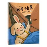奇奇兔成長繪本 1-4(共４冊) 我很特別＋我學會勇敢＋我們一起玩＋我不怕黑