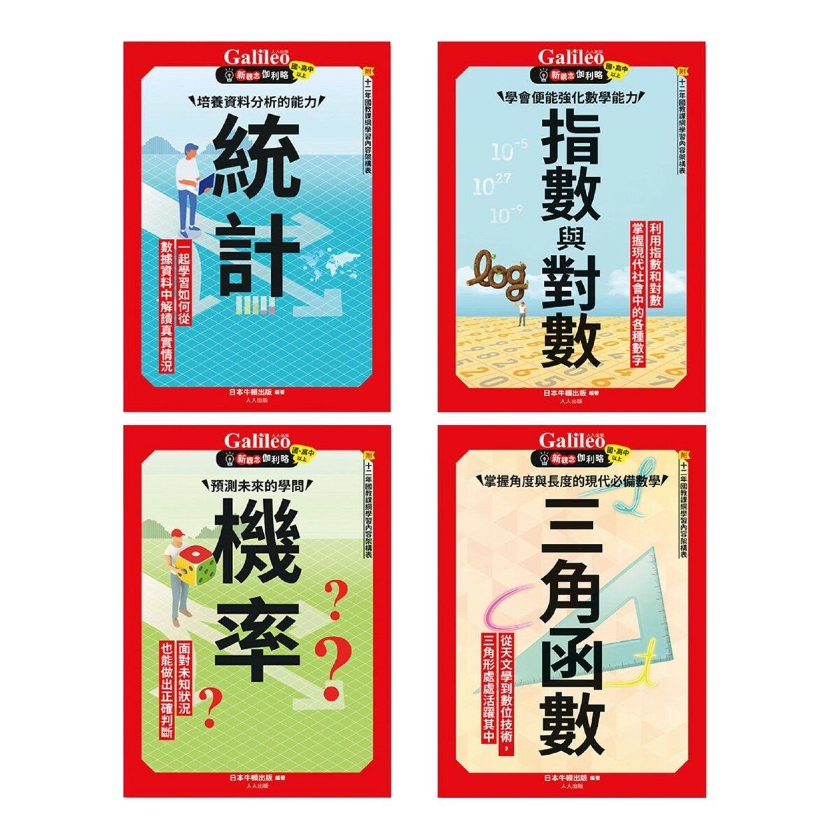Galileo 新觀念伽利略(3-6)套書:統計、機率、指數與對數、三角函數(共4冊)