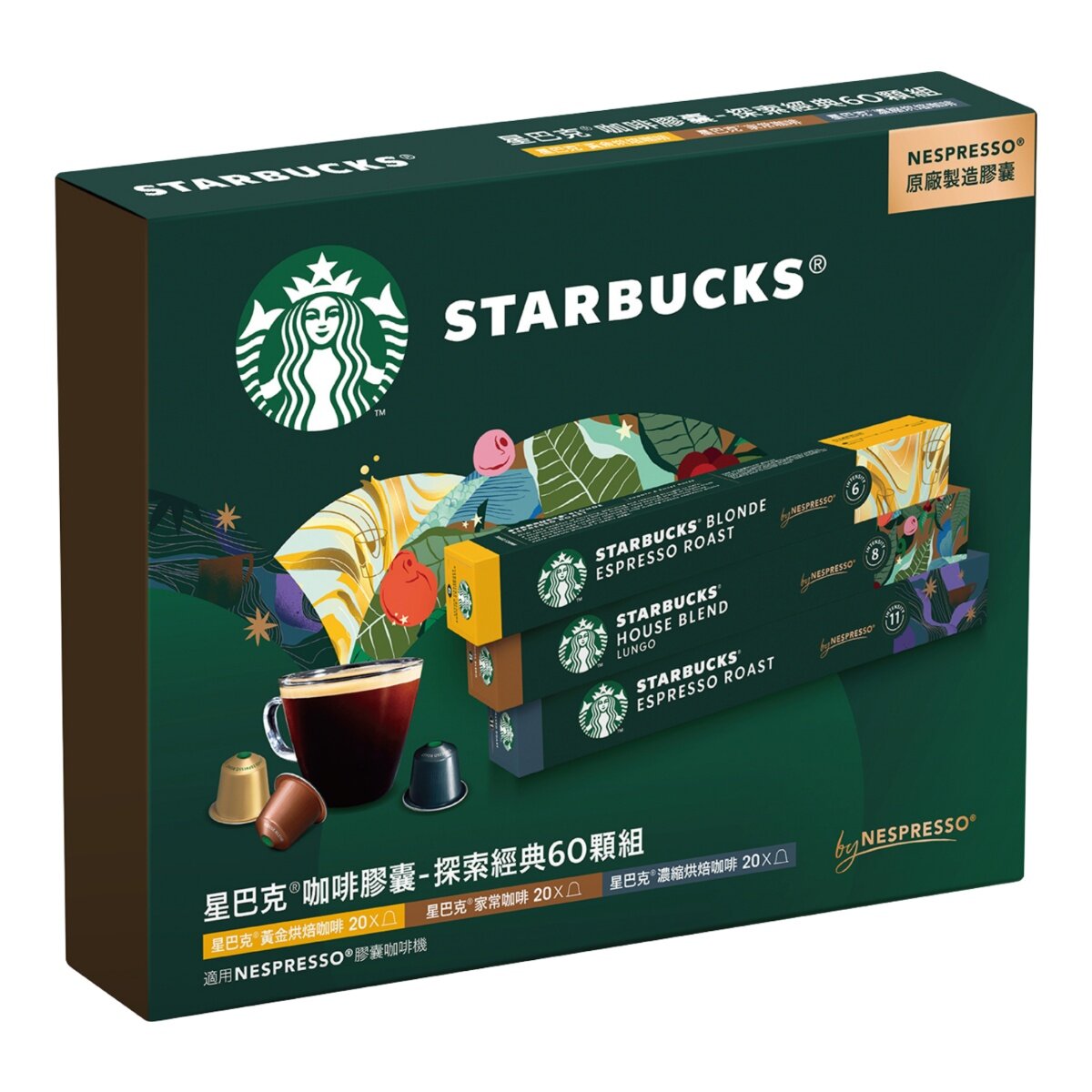 星巴克 咖啡膠囊 探索經典組 60顆 適用Nespresso膠囊咖啡機