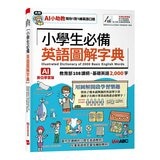 小學生必備 英語圖解字典(AI學習版)+小學生必備 英語會話開口說(AI學習版)(2冊合售)