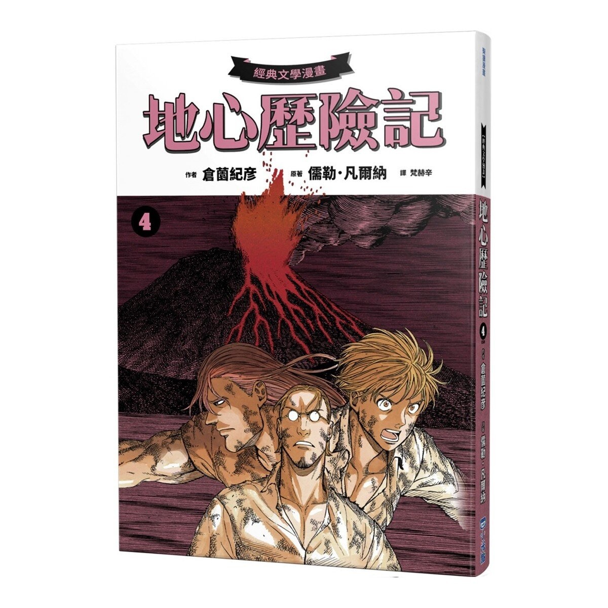 地心歷險記套書 (4冊) + 凡爾納閱讀別冊