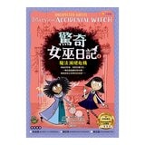驚奇女巫日記套書 (4冊)