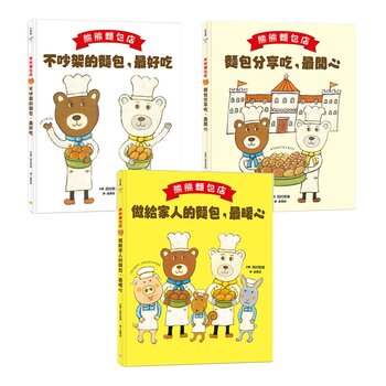 熊熊麵包店 1-3 套書 (3冊合售)