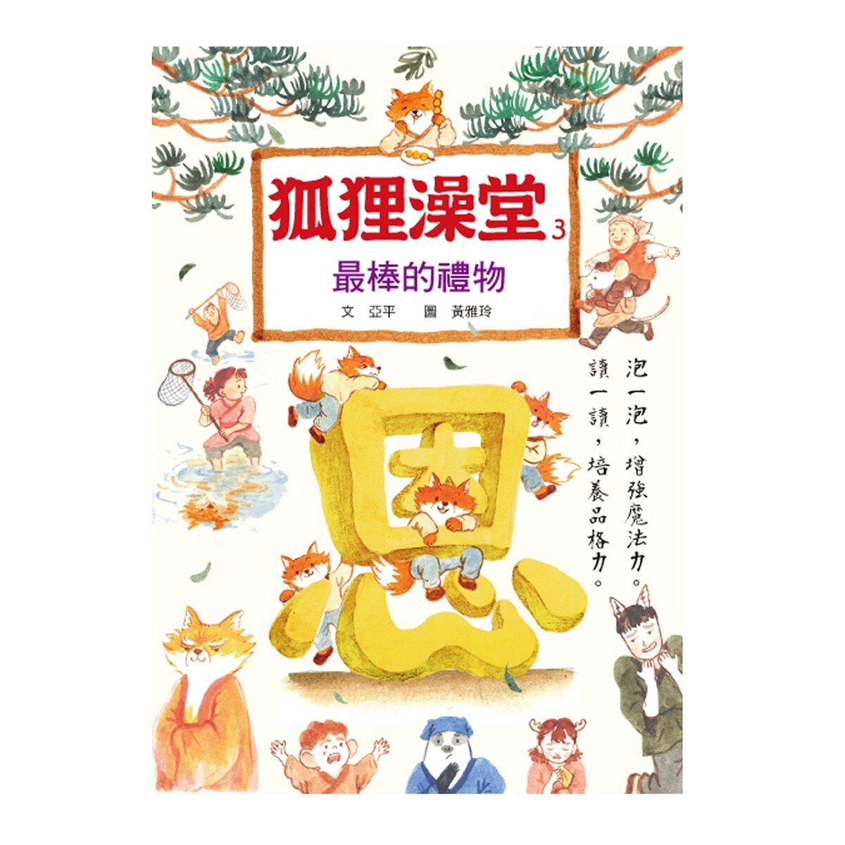 狐狸澡堂(共五冊)：五大主題，十個品格故事