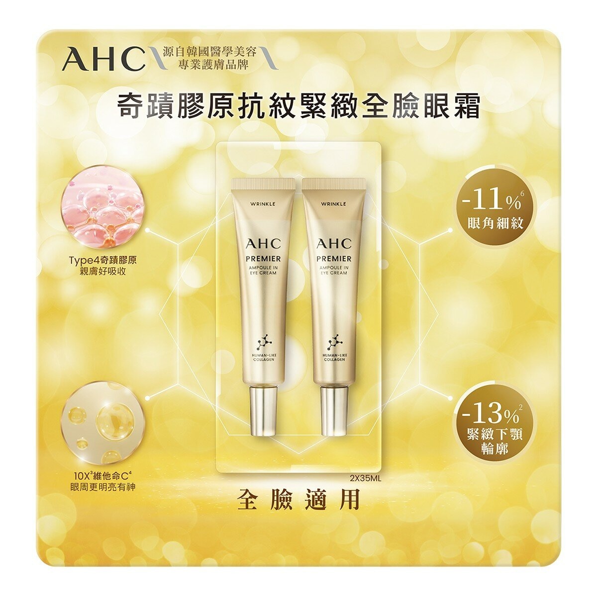 AHC 奇蹟膠原抗紋緊緻全臉眼霜 35毫升 X 2入