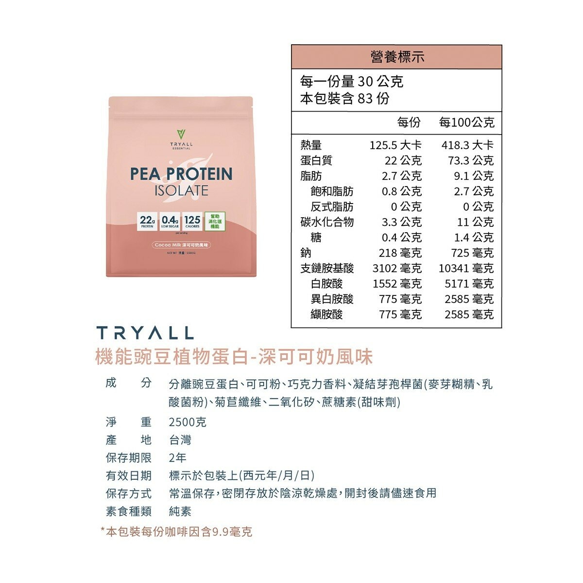 Tryall 機能豌豆植物蛋白 深可可奶風味 2.5公斤