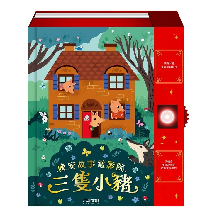 晚安故事電影院：三隻小豬