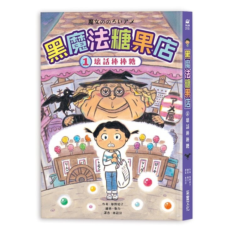 黑魔法糖果店系列 1-5 (5冊)