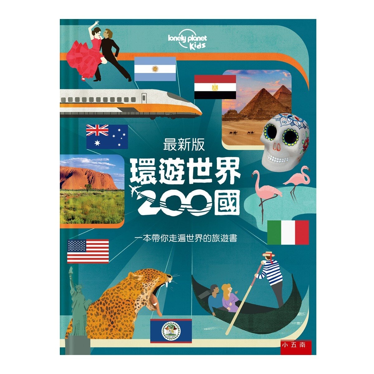 環遊世界200國 ：一本帶你走遍世界的旅遊書