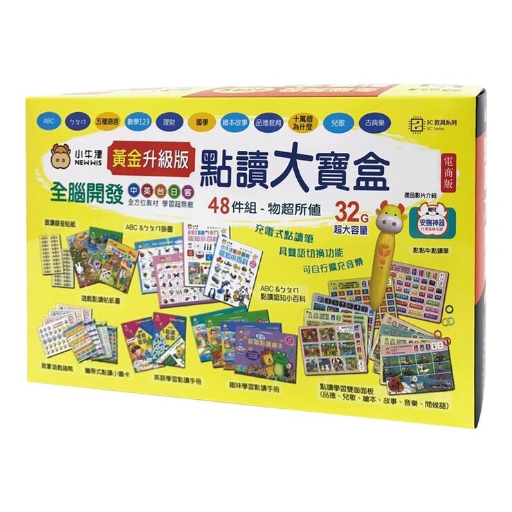小牛津 黃金升級版48件組全腦開發點讀大寶盒 + 32G點讀筆
