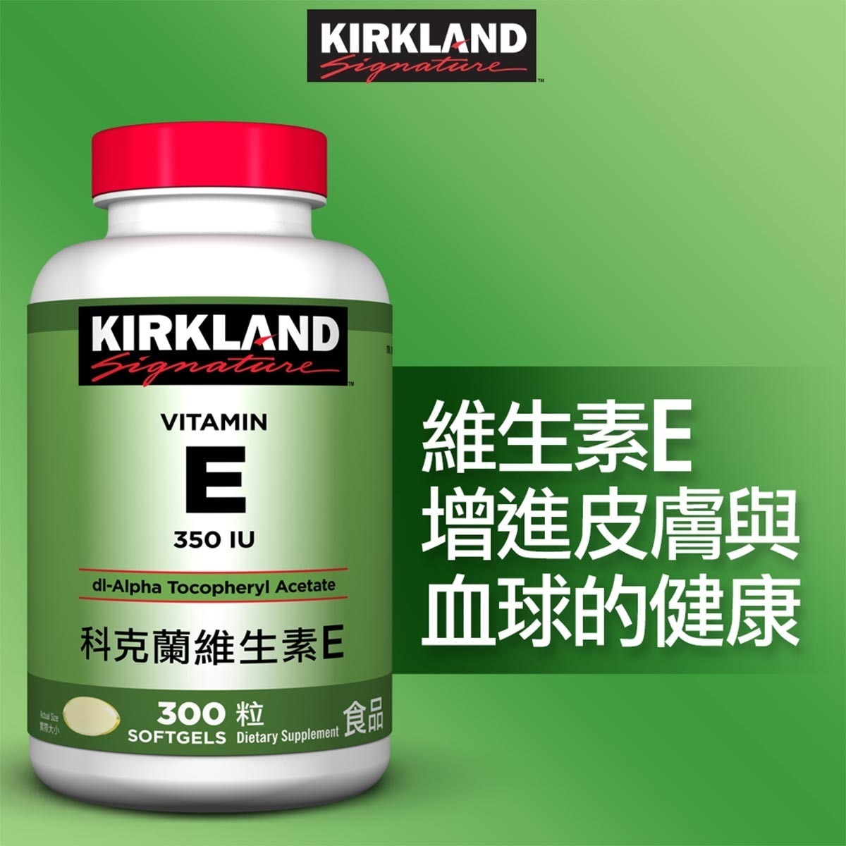 Kirkland Signature 科克蘭 維生素E 350 IU 300粒