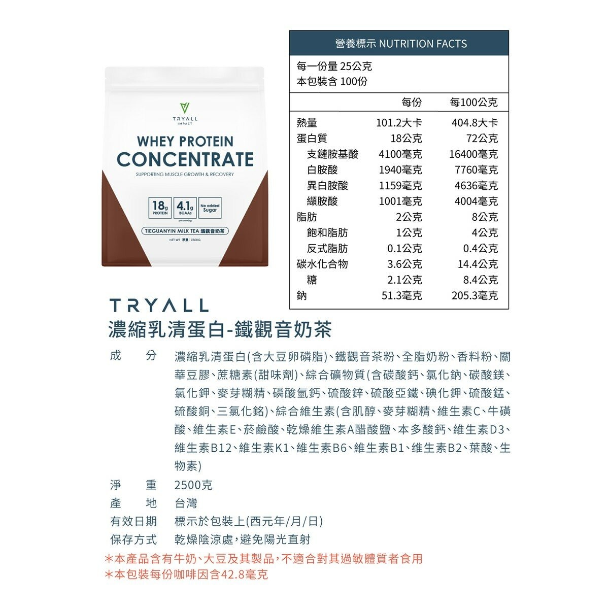 Tryall 濃縮乳清蛋白 鐵觀音奶茶風味 2.5公斤