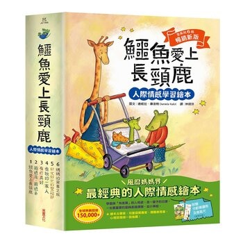 鱷魚愛上長頸鹿套書【人際情感學習繪本】(共六冊)(暢銷新版，附贈分齡導讀冊及身高尺)