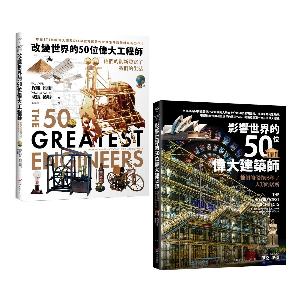 改變世界的50位偉大工程師+影響世界的50位偉大建築師(2冊合售) 改變世界的50位偉大工程師+影響世界的50位偉大建築師(2冊合售)