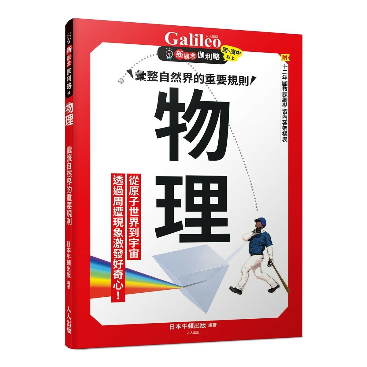 新觀念伽利略:物理+量子論(2冊套書) 新觀念伽利略:物理+量子論(2冊套書)