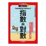 Galileo 新觀念伽利略(3-6)套書:統計、機率、指數與對數、三角函數(共4冊)