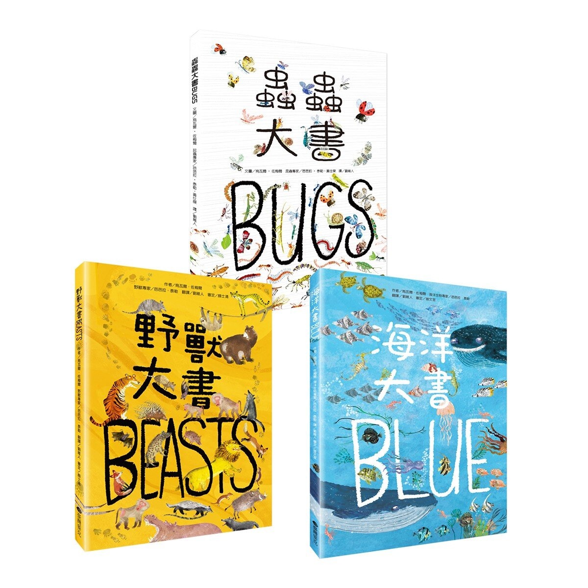 經典科普自然大書:蟲蟲大書+野獸大書+海洋大書