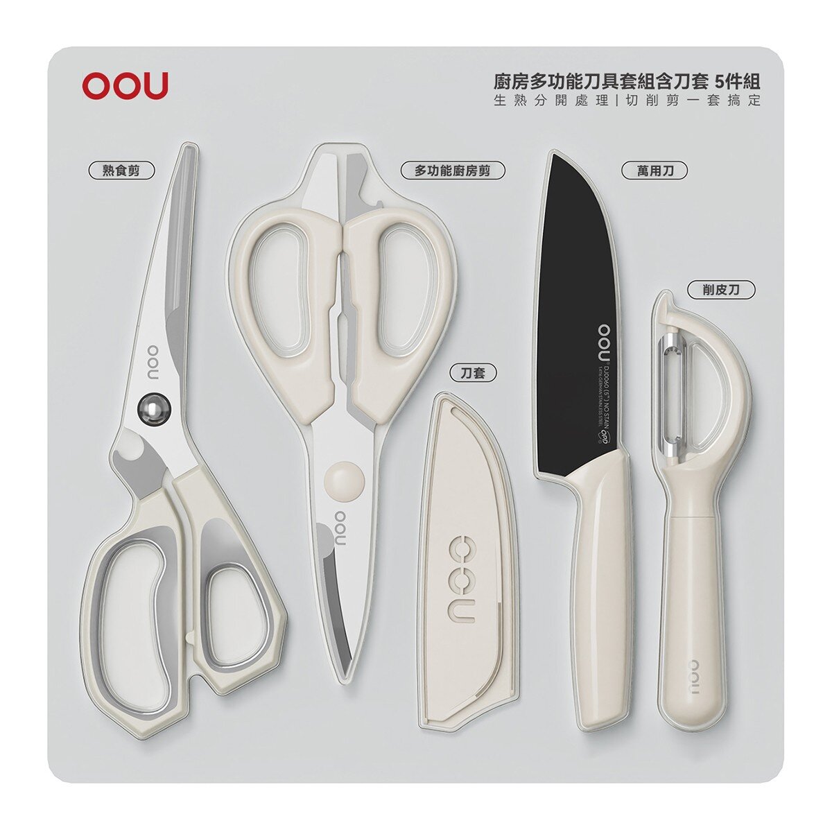 OOU 廚房多功能刀具套組含刀套 5件組