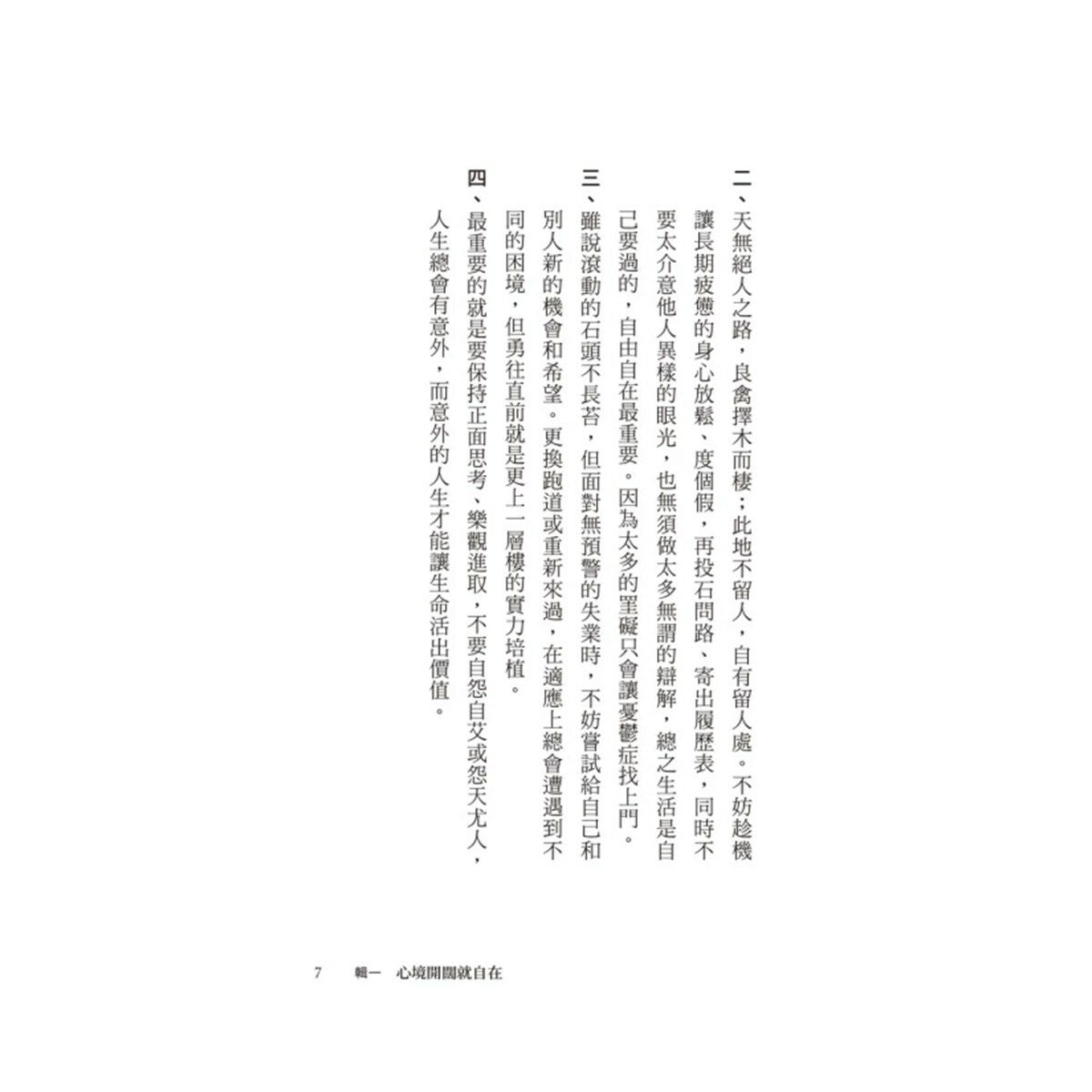 黃越綏作品集(3冊合售):我不婚，然後呢？ + 換角度看人生，轉個念心境開 + 「老」就是這麼一回事！