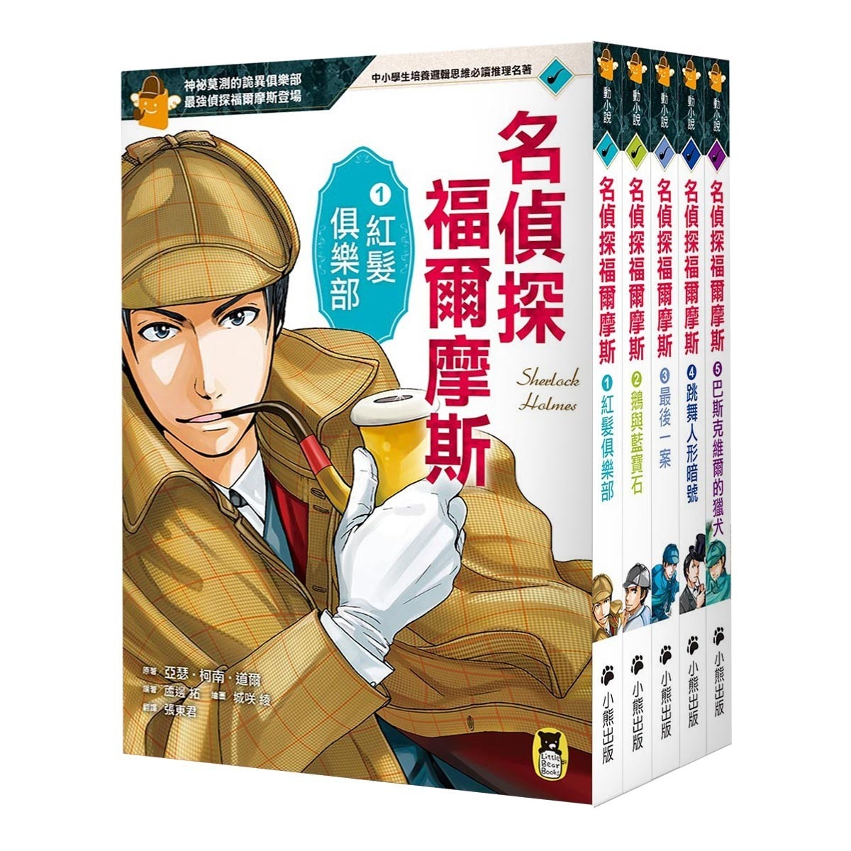 推理冒險小說必讀經典「名偵探福爾摩斯」系列 (5冊)