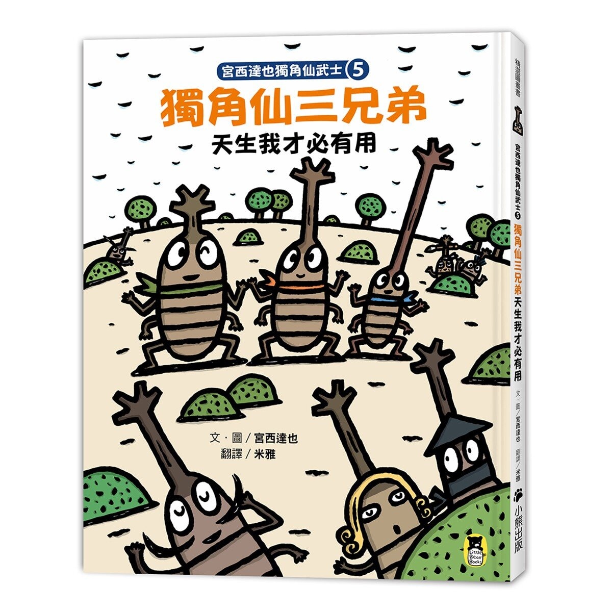 宮西達也獨角仙武士系列套書 (共五冊，套書加贈宮西達也獨家授權獨角仙武士紙相撲遊戲擂臺)