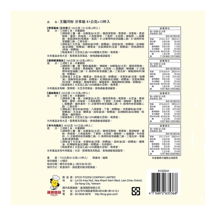 王麵河粉 杯裝河粉 分享組 61公克 X 12入