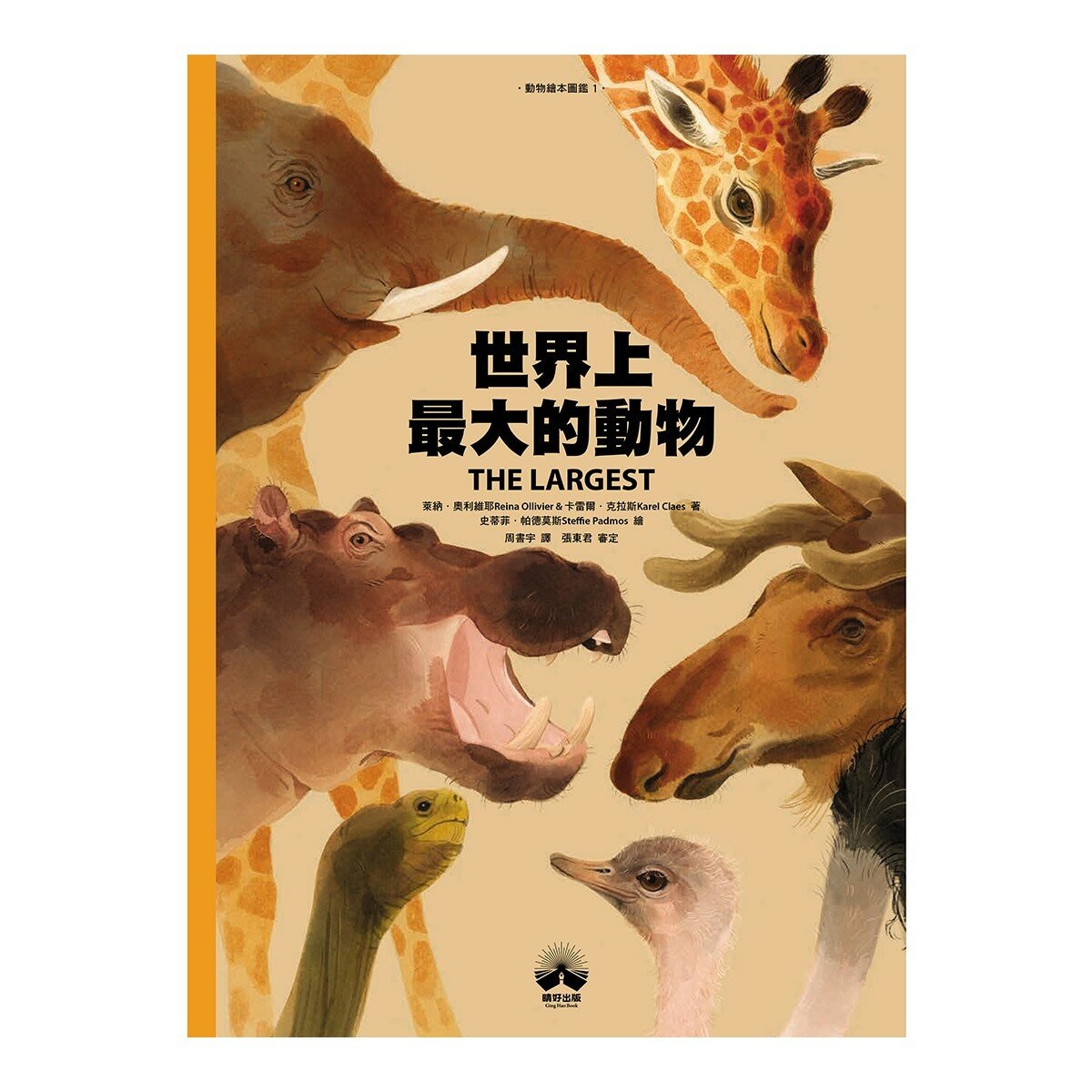 動物繪本 圖鑑 1-4 (共4冊):世界上最大的動物+世界上最棒的媽媽和爸爸+跟著動物去旅行+誰是動物大聲公？