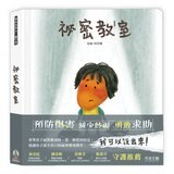 我的祕密成長教育系列(共3冊):祕密派對 (QR Code 版)+祕密教室+我的祕密練習本 (含贈品 A 祕密百寶箱)