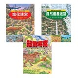 知識大迷宮：穿越時空大冒險套書（共３冊）進化迷宮＋自然遺產迷宮＋恐龍迷宮