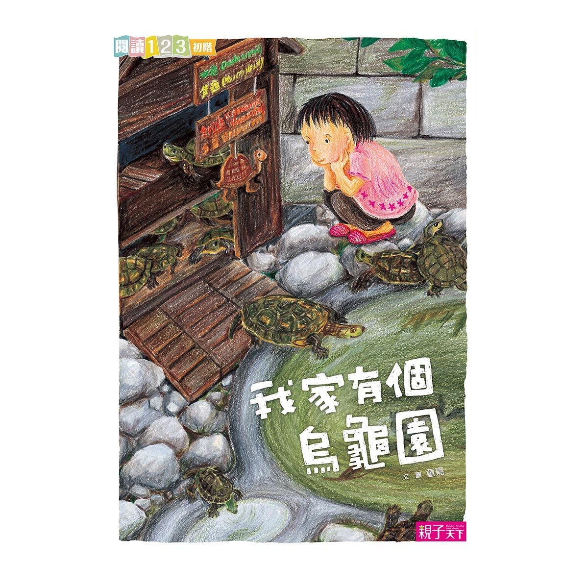 我家 + 貓巧可系列讀本 (7冊) : 我家系列1-我家有個烏龜園 + 我家系列2-我家有個花‧果‧菜‧園 + 我家系列3-我家有個遊樂園 + 我家系列4-我家蓋了新房子 + 去問貓巧可 + 貓巧可你選誰 + 貓巧可真快樂