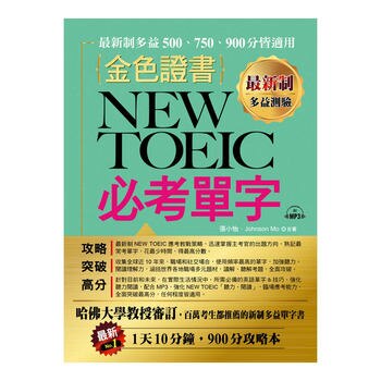 最新制金色證書:NEW TOEIC 必考單字 (附MP3) 最新制金色證書:NEW TOEIC 必考單字 (附MP3)