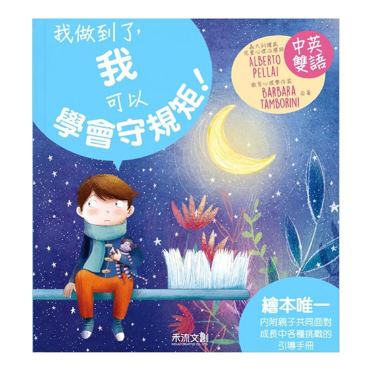 我做到了！ I Can Do It 系列套書(共6冊):我可以學會守規矩！+我是一個好哥哥！+我可以勇敢去上學！我可以把飯吃光光！+我可以自己睡覺！+我不當小霸王！