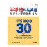 半導體科技英語 半導體基礎30問：深入淺出理解科技核心【書+別冊+朗讀MP3】