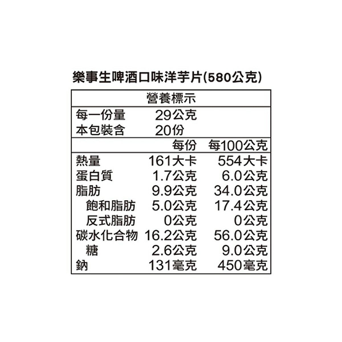 樂事 生啤酒口味洋芋片 580公克