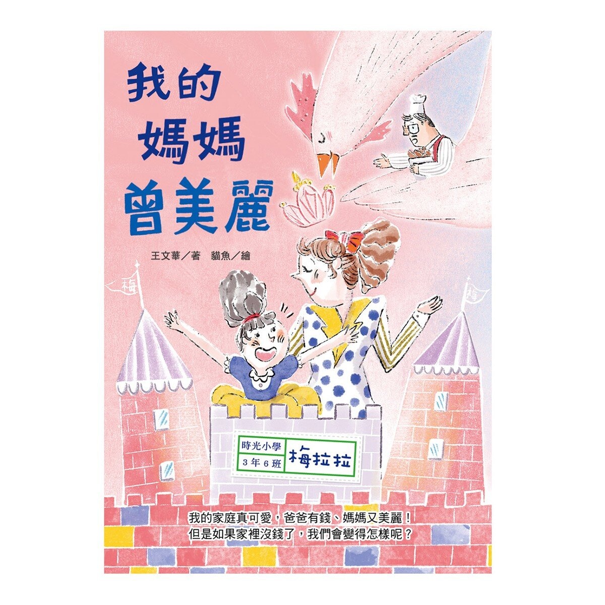 時光小學(全套6冊)：金鼎獎作家王文華最動人的家庭議題作品，深刻描繪非典型家庭孩子的內心風景