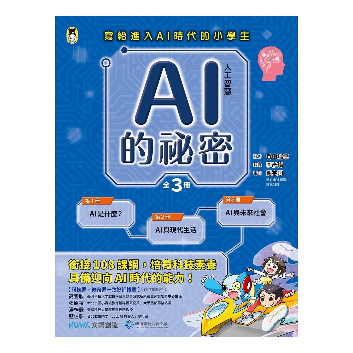 AI人工智慧的祕密（全套3冊）