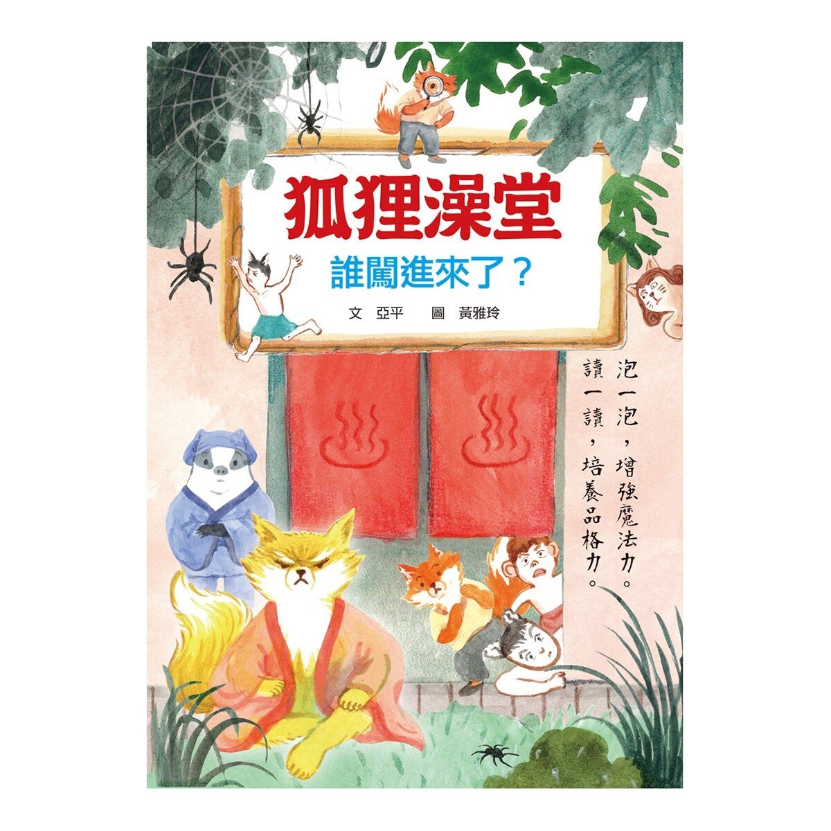 狐狸澡堂(共五冊)：五大主題，十個品格故事